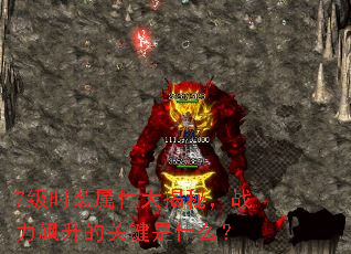 7级时装属性大揭秘,战力飙升的关键是什么? 7级时装属性大揭秘,战力飙升的关键是什么?