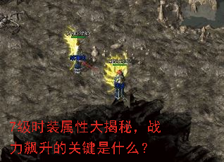 7级时装属性大揭秘,战力飙升的关键是什么? 7级时装属性大揭秘,战力飙升的关键是什么?