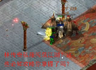 林传奇私服闯荡江湖?这些必知攻略你掌握了吗? 林传奇私服闯荡江湖?这些必知攻略你掌握了吗?