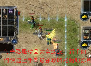 传奇私服精品大全2026:新手如何快速上手?最强攻略秘籍助你称霸 传奇私服精品大全2026:新手如何快速上手?最强攻略秘籍助你称霸