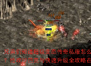 兄弟们知道超级变态传奇私服怎么下载吗?抢攻沙巴克与快速升级全攻略在此。 兄弟们知道超级变态传奇私服怎么下载吗?抢攻沙巴克与快速升级全攻略在此。