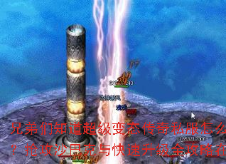 兄弟们知道超级变态传奇私服怎么下载吗?抢攻沙巴克与快速升级全攻略在此。 兄弟们知道超级变态传奇私服怎么下载吗?抢攻沙巴克与快速升级全攻略在此。