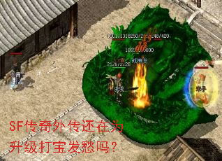 SF传奇外传还在为升级打宝发愁吗? SF传奇外传还在为升级打宝发愁吗?