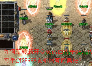 如何玩转新开变态热血传奇SF,传奇手游SF999发布网有何奥秘? 如何玩转新开变态热血传奇SF,传奇手游SF999发布网有何奥秘?