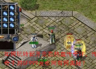 如何玩转新开变态热血传奇SF,传奇手游SF999发布网有何奥秘? 如何玩转新开变态热血传奇SF,传奇手游SF999发布网有何奥秘?