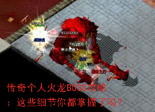传奇个人火龙BOSS攻略:这些细节你都掌握了吗? 传奇个人火龙BOSS攻略:这些细节你都掌握了吗?