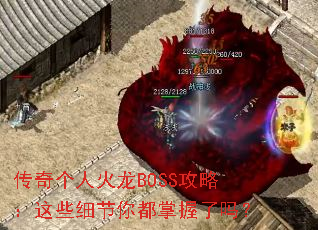 传奇个人火龙BOSS攻略:这些细节你都掌握了吗? 传奇个人火龙BOSS攻略:这些细节你都掌握了吗?