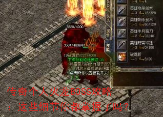 传奇个人火龙BOSS攻略:这些细节你都掌握了吗? 传奇个人火龙BOSS攻略:这些细节你都掌握了吗?