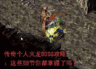 传奇个人火龙BOSS攻略:这些细节你都掌握了吗? 传奇个人火龙BOSS攻略:这些细节你都掌握了吗?