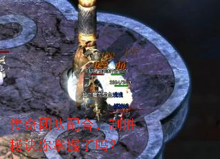 传奇团队配合,制胜秘诀你掌握了吗? 传奇团队配合,制胜秘诀你掌握了吗?