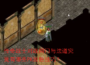 传奇战士对战同门与法道究竟有哪些PK致胜技巧? 传奇战士对战同门与法道究竟有哪些PK致胜技巧?