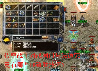 传奇战士对战同门与法道究竟有哪些PK致胜技巧? 传奇战士对战同门与法道究竟有哪些PK致胜技巧?
