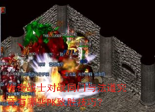 传奇战士对战同门与法道究竟有哪些PK致胜技巧? 传奇战士对战同门与法道究竟有哪些PK致胜技巧?