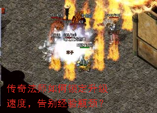 传奇法师如何锁定升级速度,告别经验瓶颈? 传奇法师如何锁定升级速度,告别经验瓶颈?