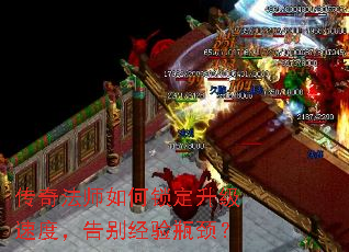 传奇法师如何锁定升级速度,告别经验瓶颈? 传奇法师如何锁定升级速度,告别经验瓶颈?