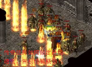 传奇法师如何锁定升级速度,告别经验瓶颈? 传奇法师如何锁定升级速度,告别经验瓶颈?