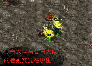 传奇大佬与昔日大佬的差别究竟在哪里? 传奇大佬与昔日大佬的差别究竟在哪里?