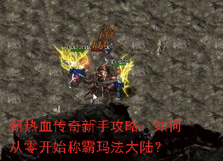 新热血传奇新手攻略:如何从零开始称霸玛法大陆? 新热血传奇新手攻略:如何从零开始称霸玛法大陆?