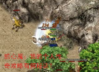 抓心魔:我的个人传奇攻略有何秘诀? 抓心魔:我的个人传奇攻略有何秘诀?