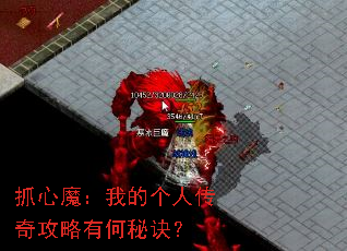 抓心魔:我的个人传奇攻略有何秘诀? 抓心魔:我的个人传奇攻略有何秘诀?