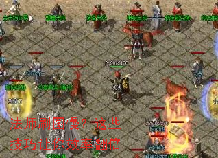 法师刷图慢?这些技巧让你效率翻倍 法师刷图慢?这些技巧让你效率翻倍