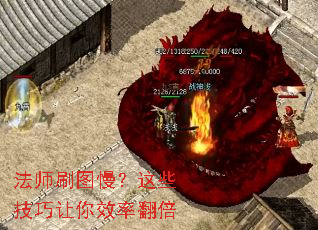 法师刷图慢?这些技巧让你效率翻倍 法师刷图慢?这些技巧让你效率翻倍