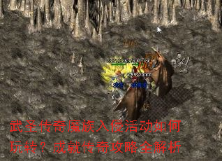 武圣传奇魔族入侵活动如何玩转?成就传奇攻略全解析 武圣传奇魔族入侵活动如何玩转?成就传奇攻略全解析