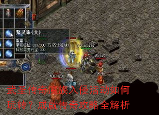 武圣传奇魔族入侵活动如何玩转?成就传奇攻略全解析 武圣传奇魔族入侵活动如何玩转?成就传奇攻略全解析