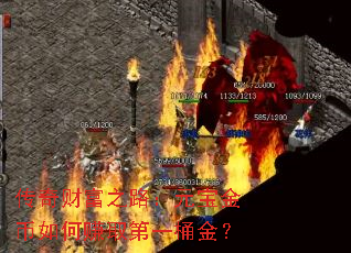 ����Ƹ�֮·��Ԫ��������׬ȡ��һͰ��