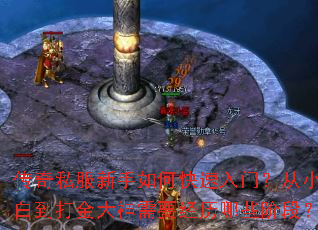传奇私服新手如何快速入门?从小白到打金大神需要经历哪些阶段? 传奇私服新手如何快速入门?从小白到打金大神需要经历哪些阶段?