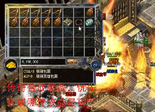 传奇合成装备,优先合成哪件收益最高? 传奇合成装备,优先合成哪件收益最高?