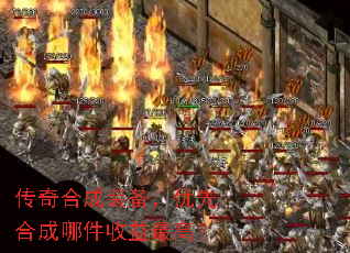 传奇合成装备,优先合成哪件收益最高? 传奇合成装备,优先合成哪件收益最高?