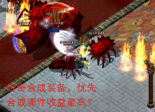 传奇合成装备,优先合成哪件收益最高? 传奇合成装备,优先合成哪件收益最高?