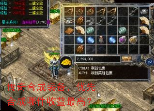 传奇合成装备,优先合成哪件收益最高? 传奇合成装备,优先合成哪件收益最高?