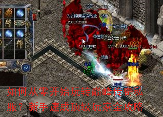 如何从零开始玩转巅峰传奇私服?新手速成顶级玩家全攻略 如何从零开始玩转巅峰传奇私服?新手速成顶级玩家全攻略