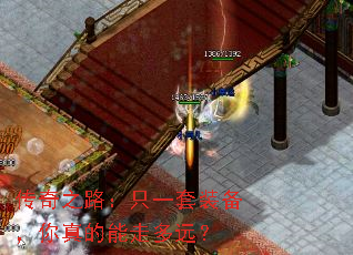 传奇之路:只一套装备,你真的能走多远? 传奇之路:只一套装备,你真的能走多远?