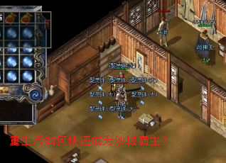 重生后如何快速成为沙城霸主? 重生后如何快速成为沙城霸主?