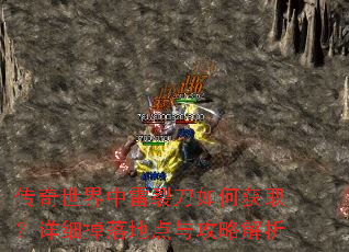 传奇世界中雷裂刀如何获取?详细掉落地点与攻略解析 传奇世界中雷裂刀如何获取?详细掉落地点与攻略解析