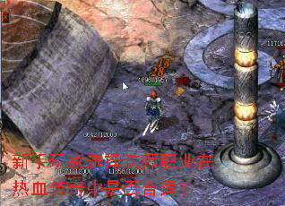 新手玩家选择法师职业在热血传奇中是否合适? 新手玩家选择法师职业在热血传奇中是否合适?
