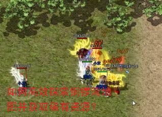 如何高效探索铜锣湾地图并获取稀有资源? 如何高效探索铜锣湾地图并获取稀有资源?