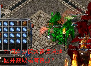 如何高效探索铜锣湾地图并获取稀有资源? 如何高效探索铜锣湾地图并获取稀有资源?