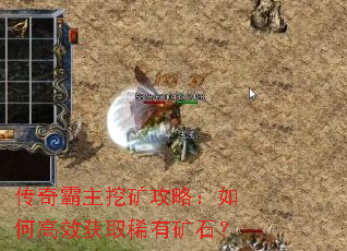 传奇霸主挖矿攻略:如何高效获取稀有矿石? 传奇霸主挖矿攻略:如何高效获取稀有矿石?