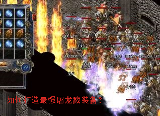 如何打造最强屠龙戮装备? 如何打造最强屠龙戮装备?