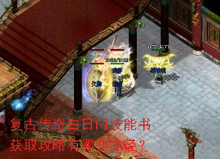 复古传奇白日门技能书获取攻略有哪些途径? 复古传奇白日门技能书获取攻略有哪些途径?
