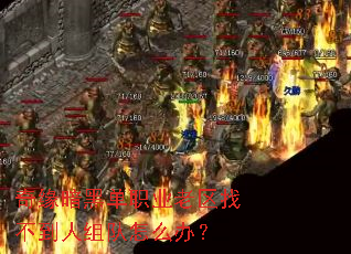 奇缘暗黑单职业老区找不到人组队怎么办? 奇缘暗黑单职业老区找不到人组队怎么办?
