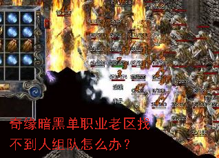 奇缘暗黑单职业老区找不到人组队怎么办? 奇缘暗黑单职业老区找不到人组队怎么办?