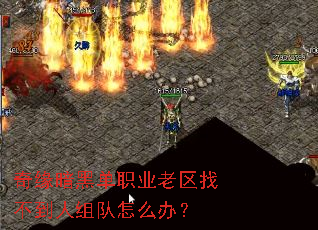 奇缘暗黑单职业老区找不到人组队怎么办? 奇缘暗黑单职业老区找不到人组队怎么办?