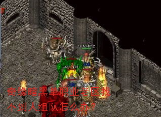 奇缘暗黑单职业老区找不到人组队怎么办? 奇缘暗黑单职业老区找不到人组队怎么办?