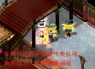 如何快速提升国服传奇私服角色战力?最新攻略揭秘 如何快速提升国服传奇私服角色战力?最新攻略揭秘