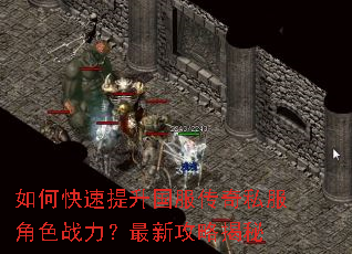 如何快速提升国服传奇私服角色战力?最新攻略揭秘 如何快速提升国服传奇私服角色战力?最新攻略揭秘